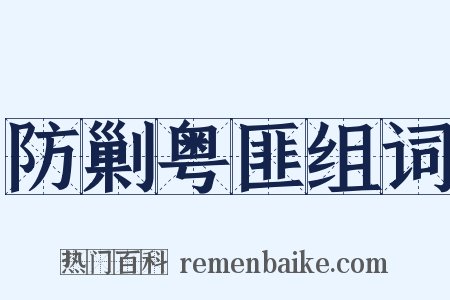 防剿粤匪组词是什么意思的图片